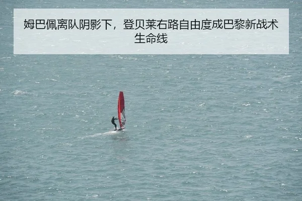 姆巴佩离队阴影下，登贝莱右路自由度成巴黎新战术生命线